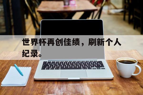 STAR SPORTS下载-世界杯再创佳绩，刷新个人纪录。