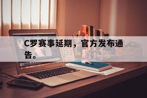星空体育中国-C罗赛事延期，官方发布通告。