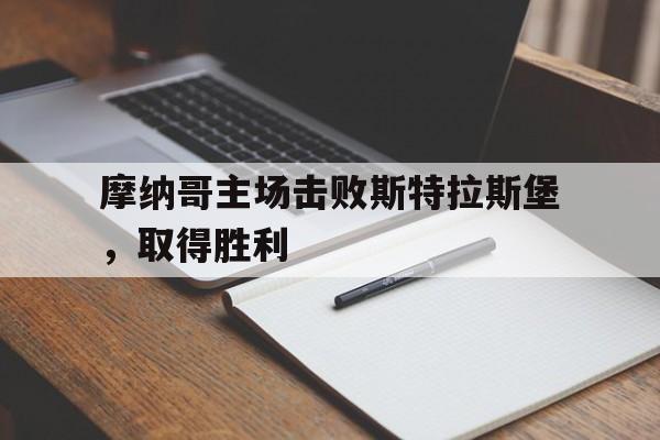 星空体育-摩纳哥主场击败斯特拉斯堡，取得胜利