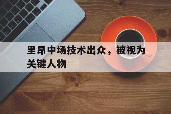 STAR SPORTS下载-里昂中场技术出众，被视为关键人物
