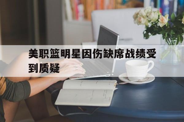 STAR SPORTS下载-美职篮明星因伤缺席战绩受到质疑