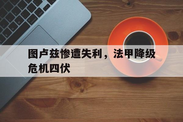 STAR SPORTS下载-图卢兹惨遭失利，法甲降级危机四伏